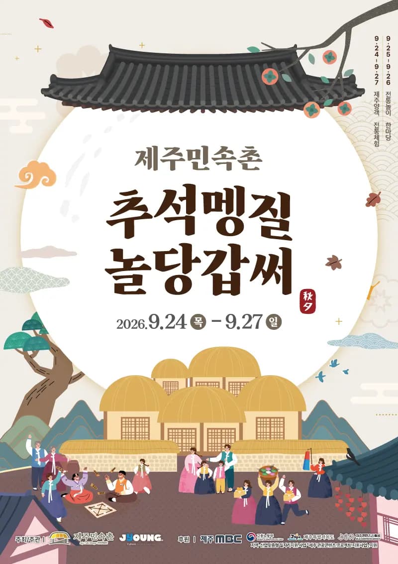 2026 추석 맞이 ‘추석멩질 놀당갑써’