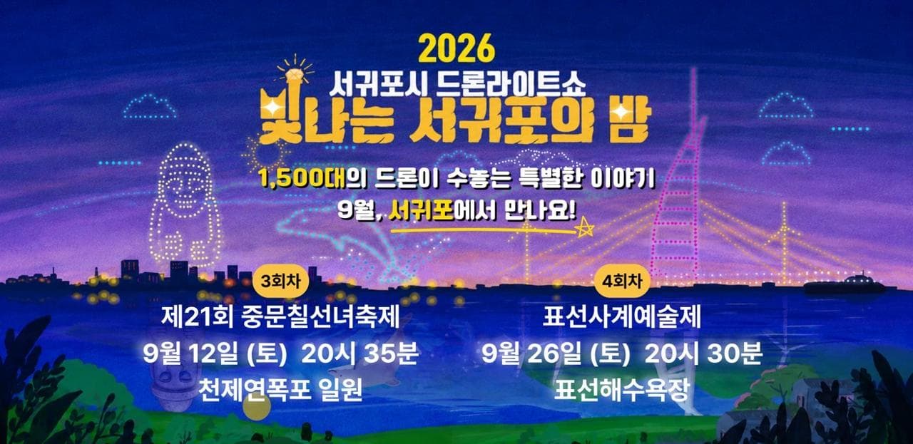 2026 드론라이트쇼 『빛나는 서귀포의 밤』