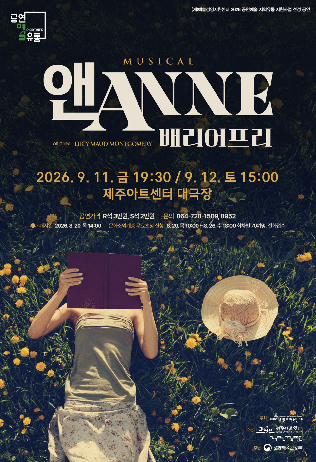 ミュージカル「アンANNE：バリアフリー」