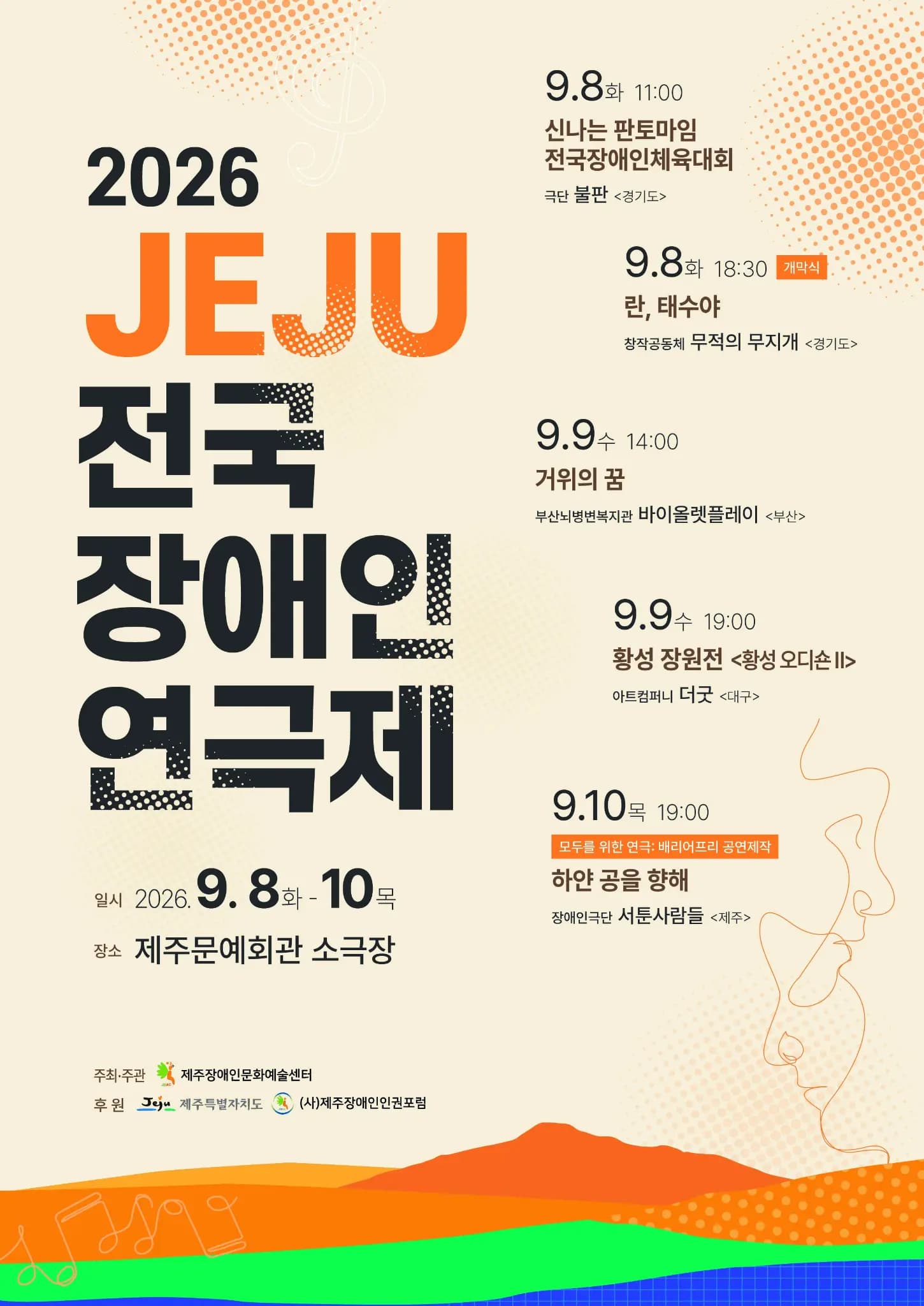 2026 JEJU全国障害者演劇祭