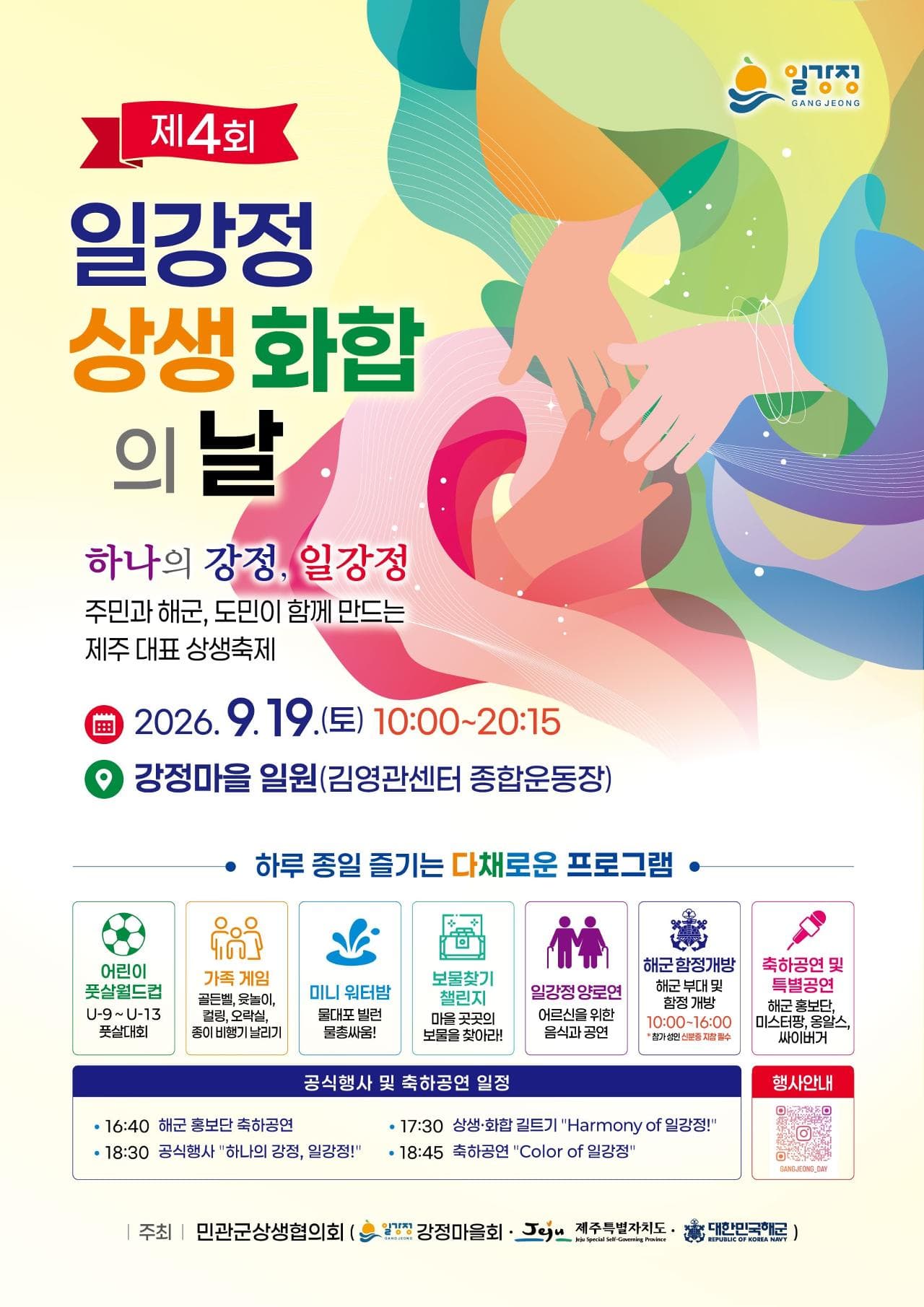 제4회 일강정 상생 화합의 날