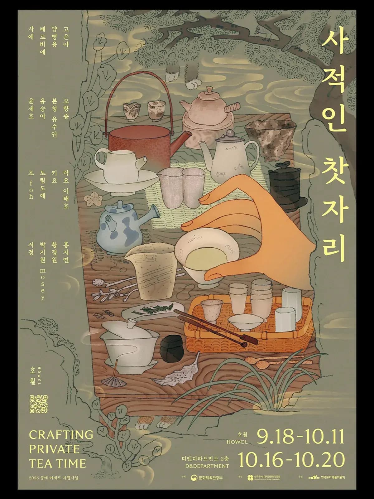 사적인 찻자리