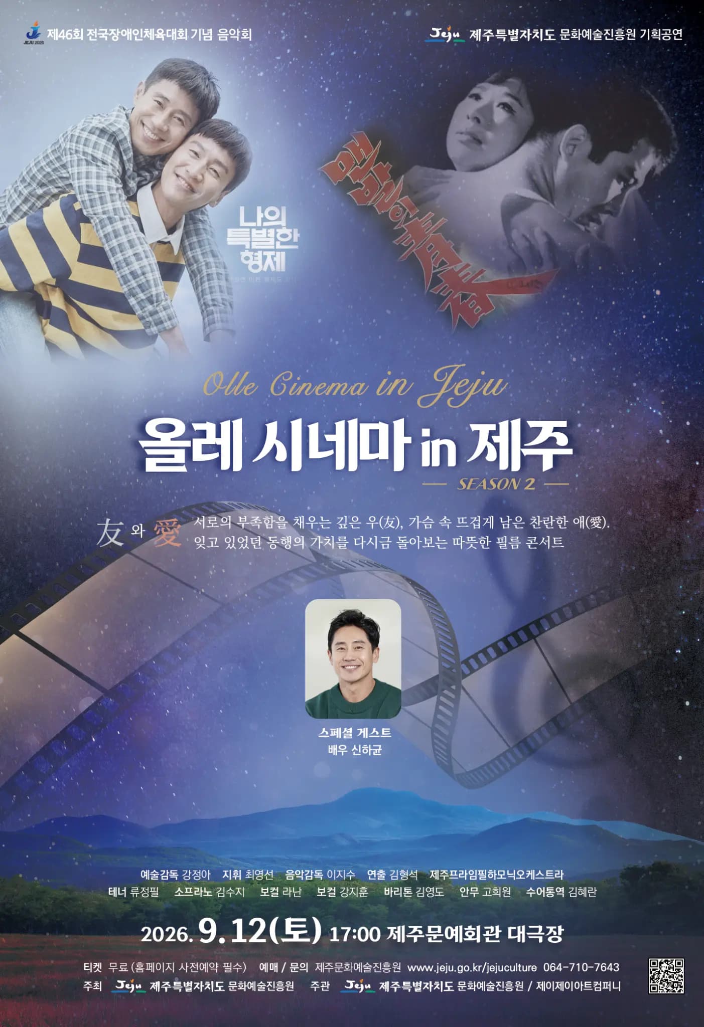 제46회 전국장애인체육대회 기념 음악회 「올레 시네마 in 제주 SEASON 2」