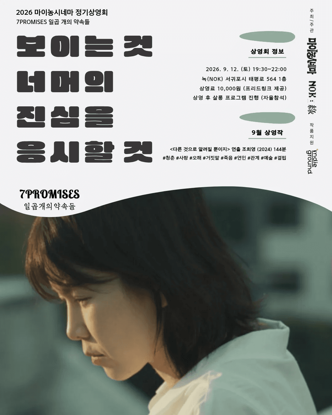 9월 마이농시네마 「보이는 것 너머의 진심을 응시할 것」