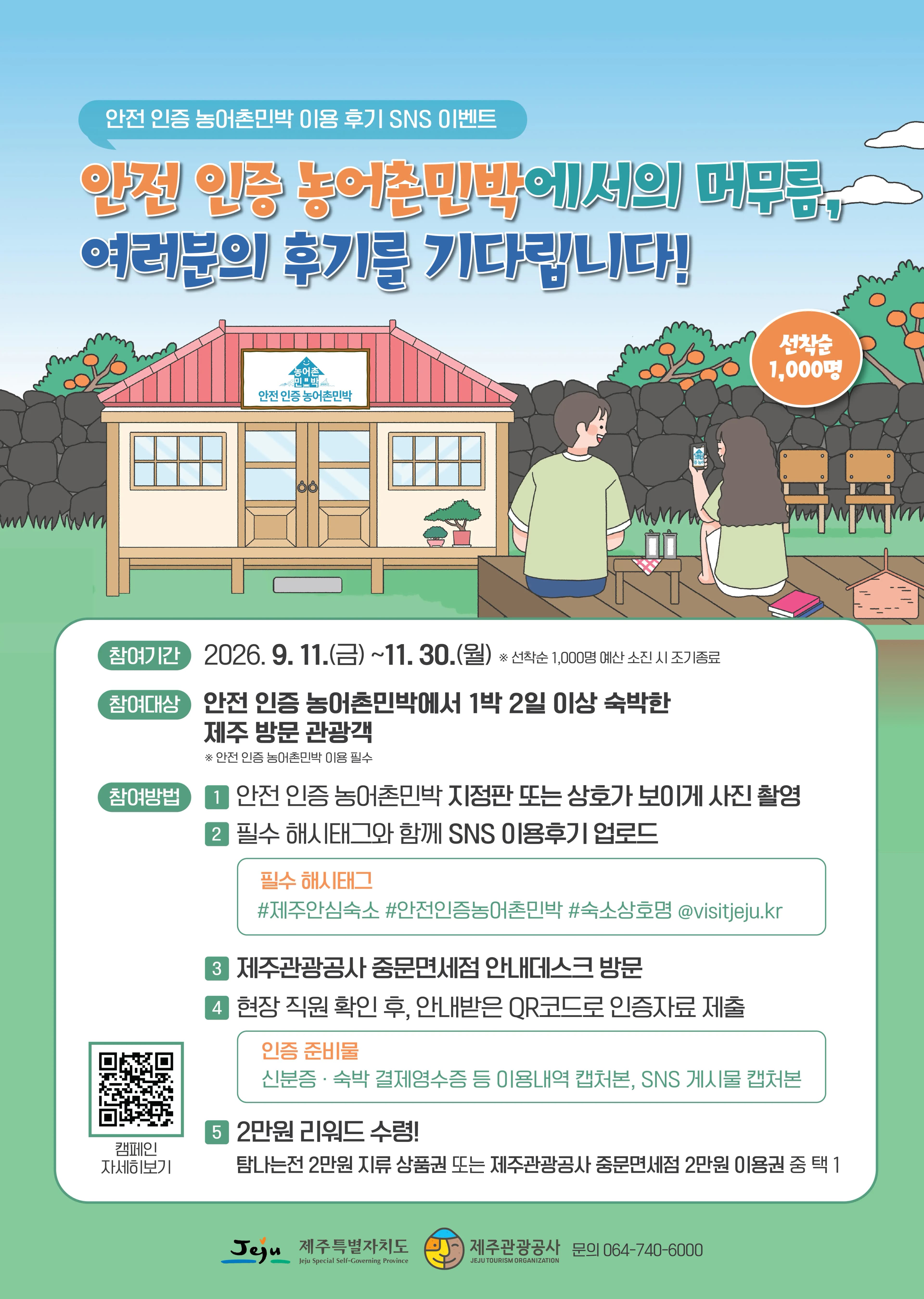 안전 인증 농어촌민박 이용 후기 SNS 이벤트