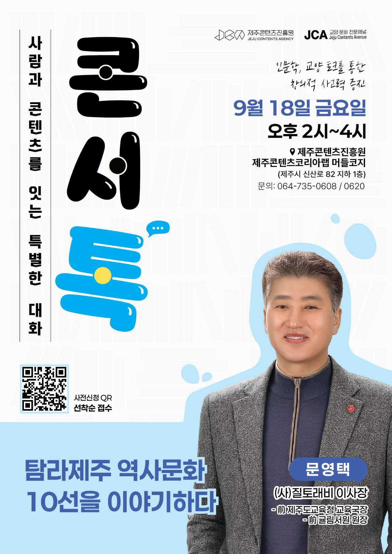 [제주콘텐츠진흥원] 인문학 특강 '탐라제주 역사문화 10선을 이야기하다'