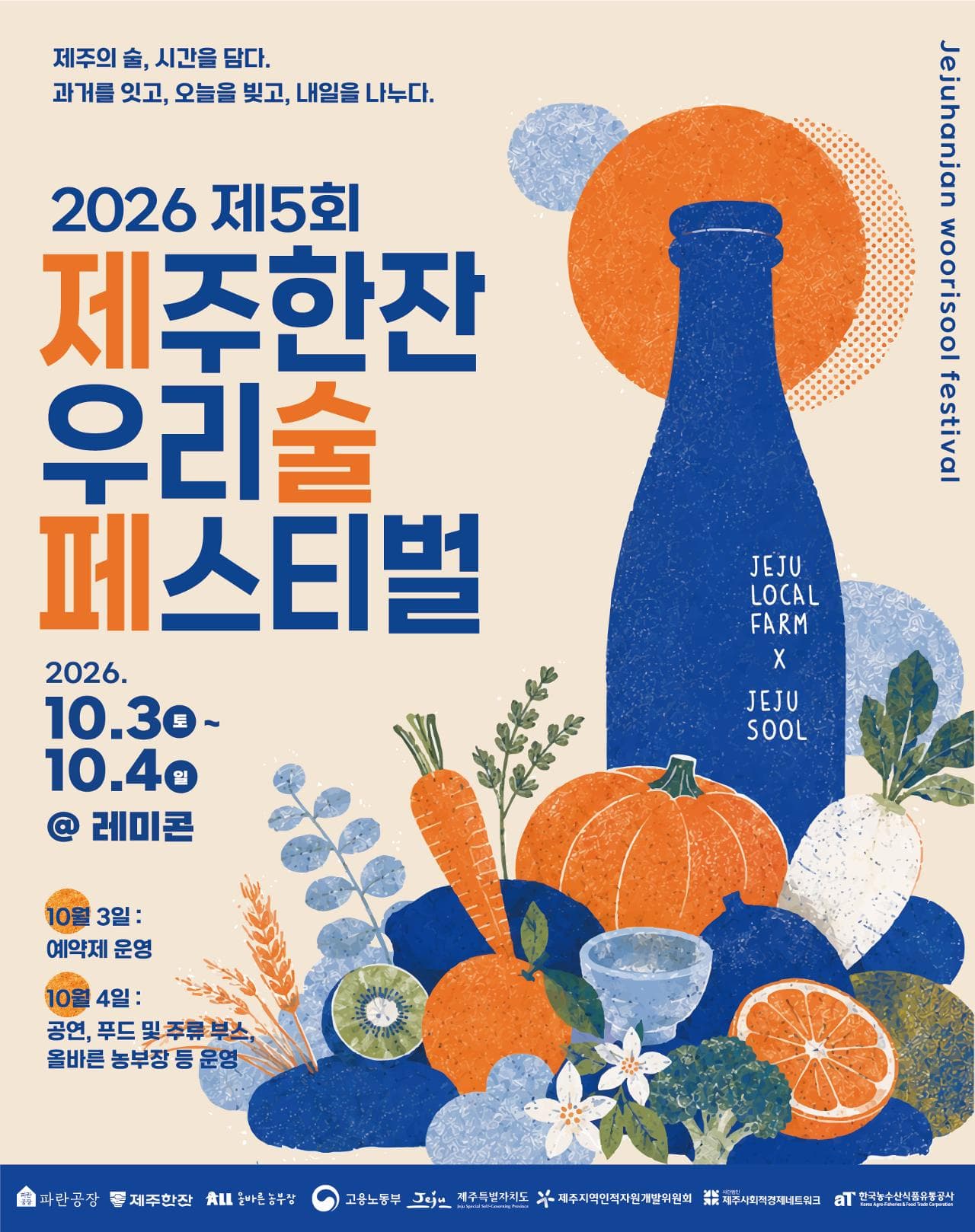 2026 제주한잔 우리술 페스티벌(제5회 제술페)