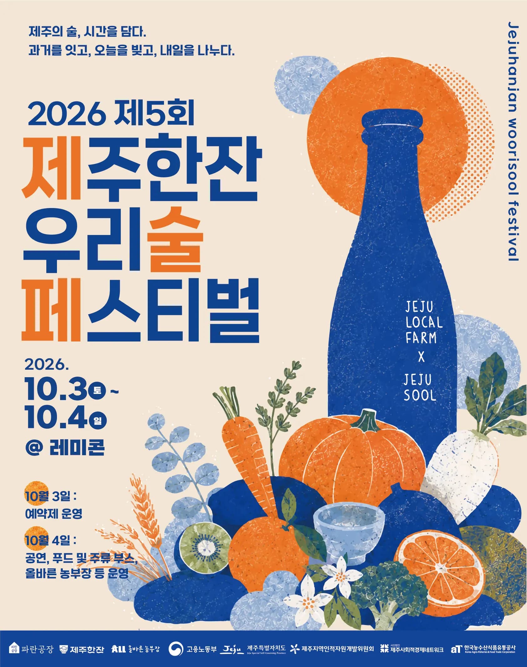 2026 제주한잔 우리술 페스티벌(제5회 제술페)