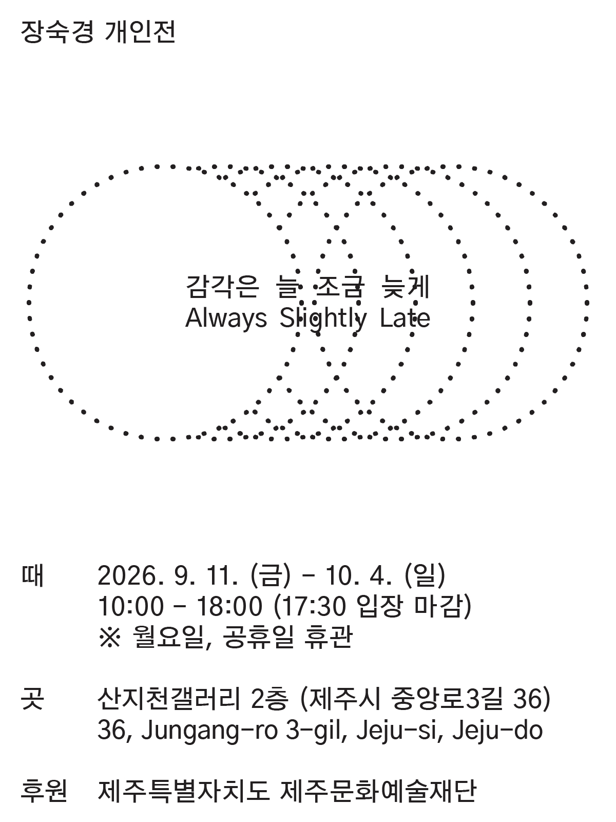 장숙경 개인전 《감각은 늘 조금 늦게 Always Slightly Late》