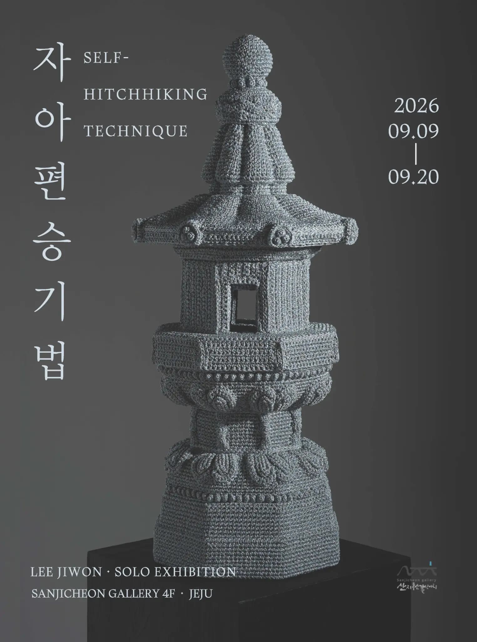 이지원 개인전 《자아편승기법》