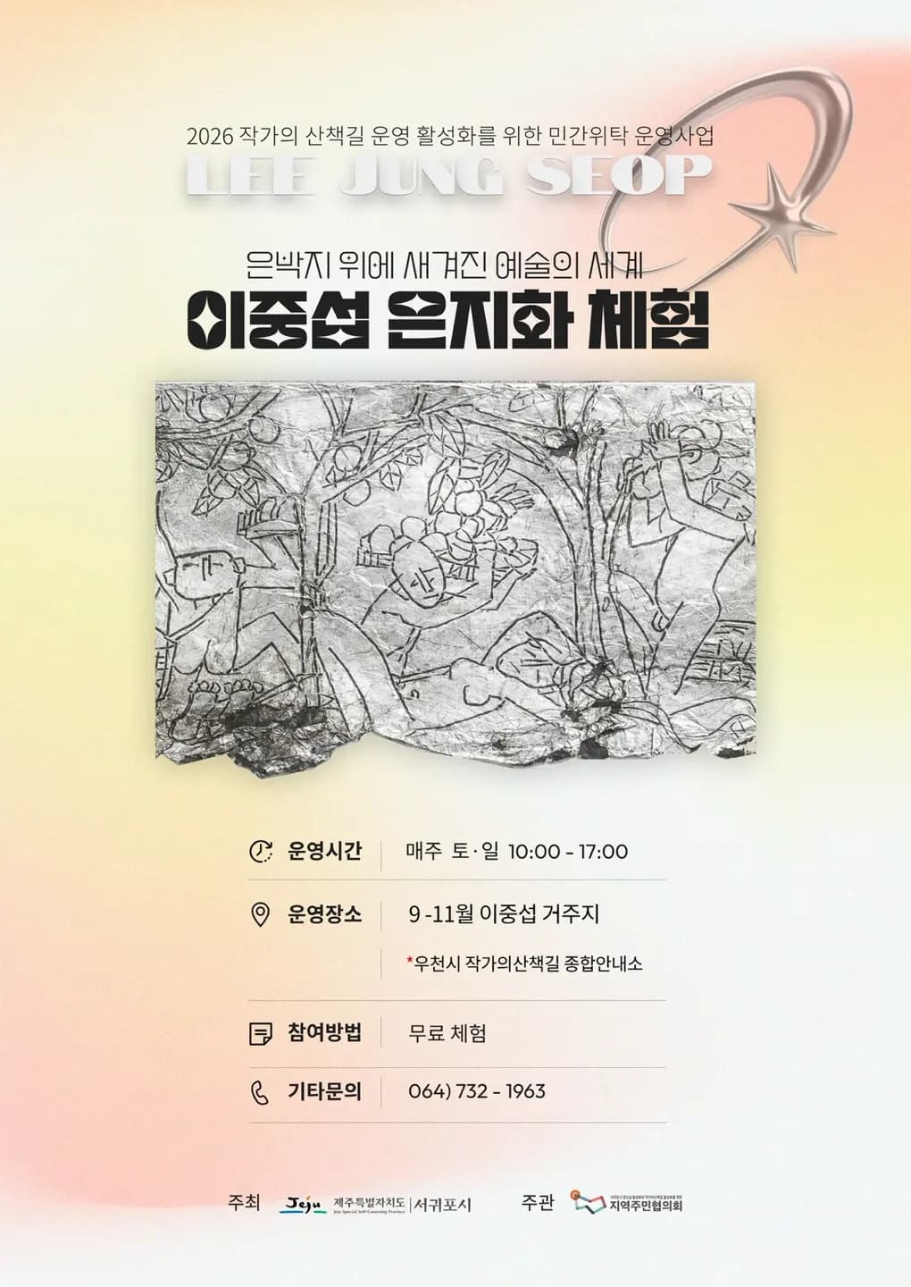 2026 작가의 산책길 이중섭 은지화 체험