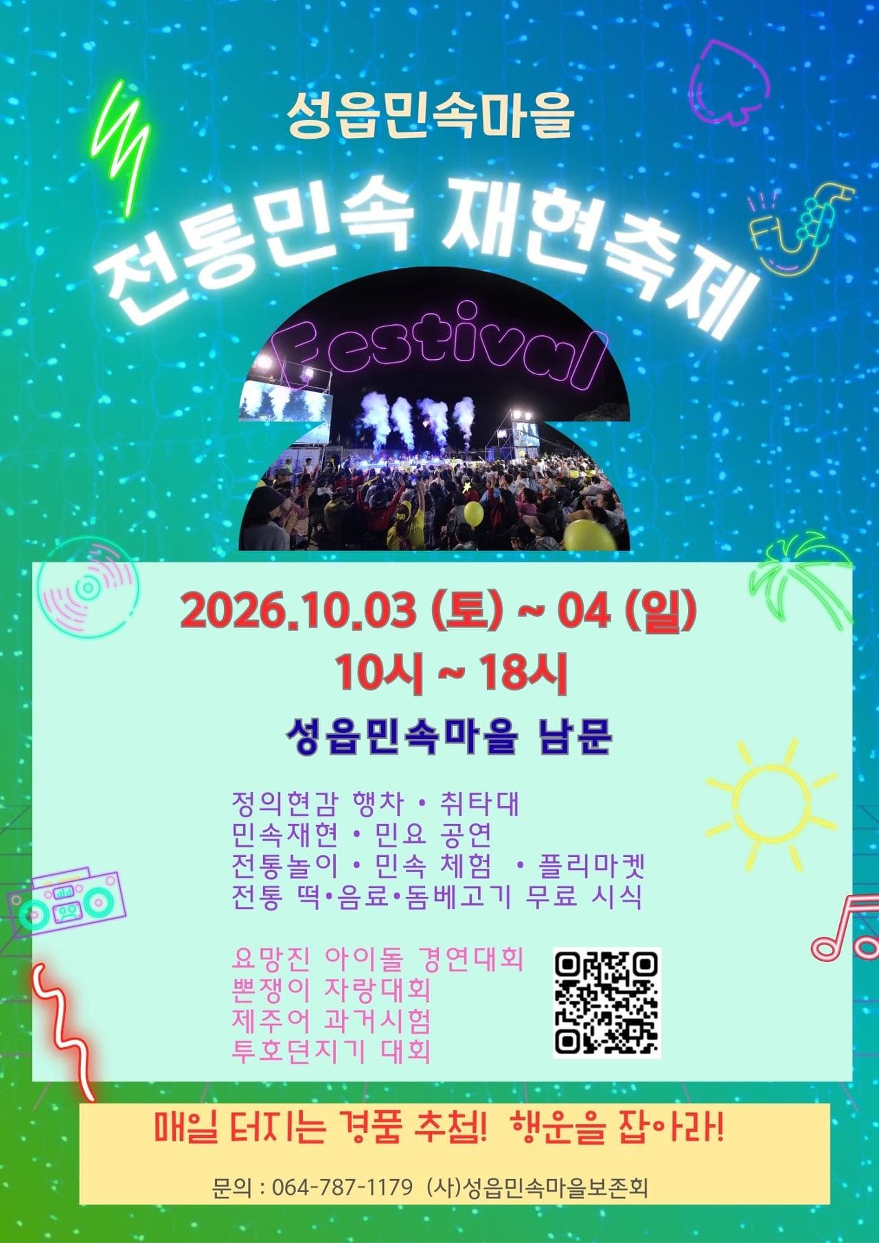 성읍민속마을 제32회 전통민속 재현축제