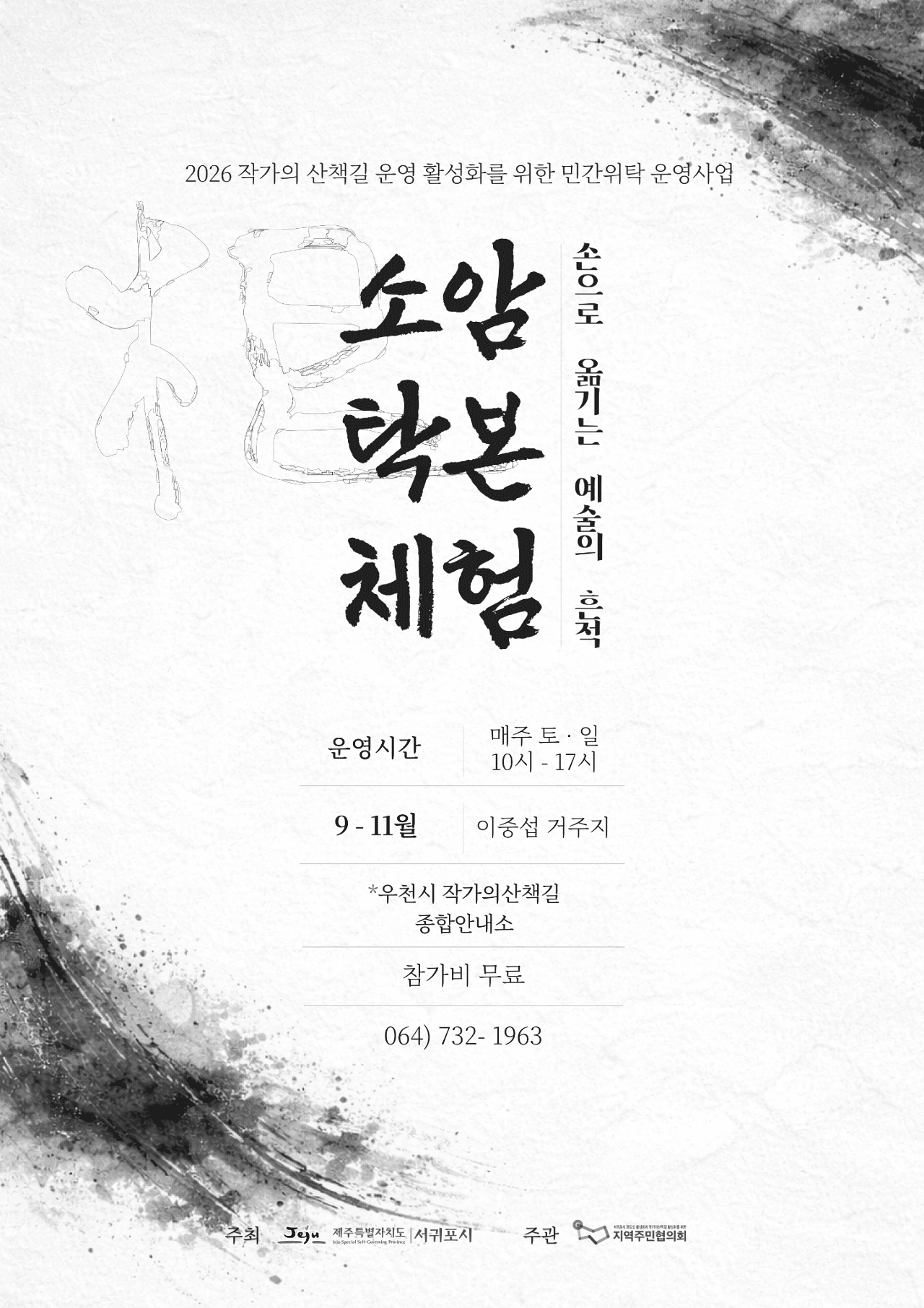 2026 작가의 산책길 소암 탁본 체험