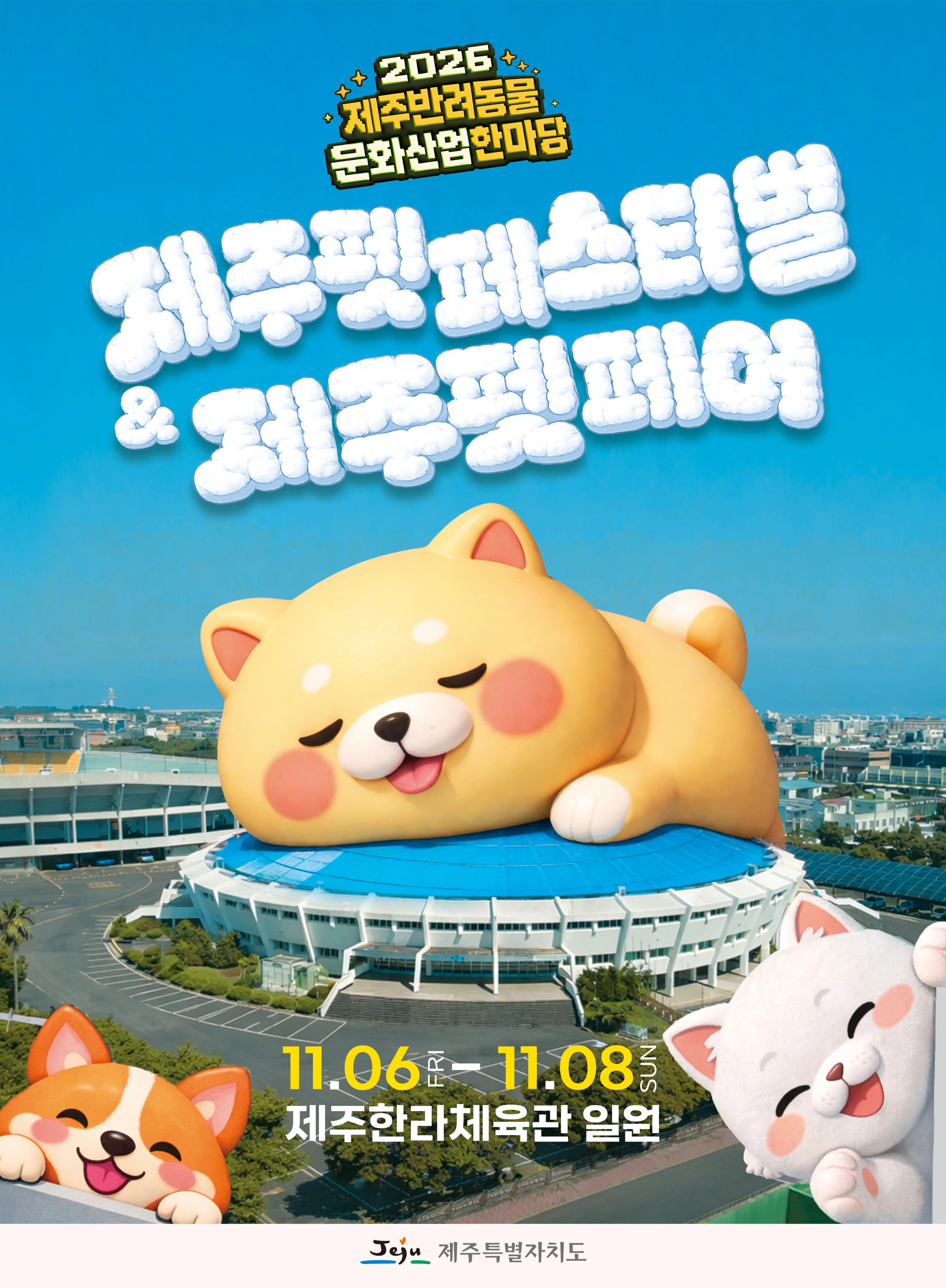 2026 제주반려동물문화산업한마당