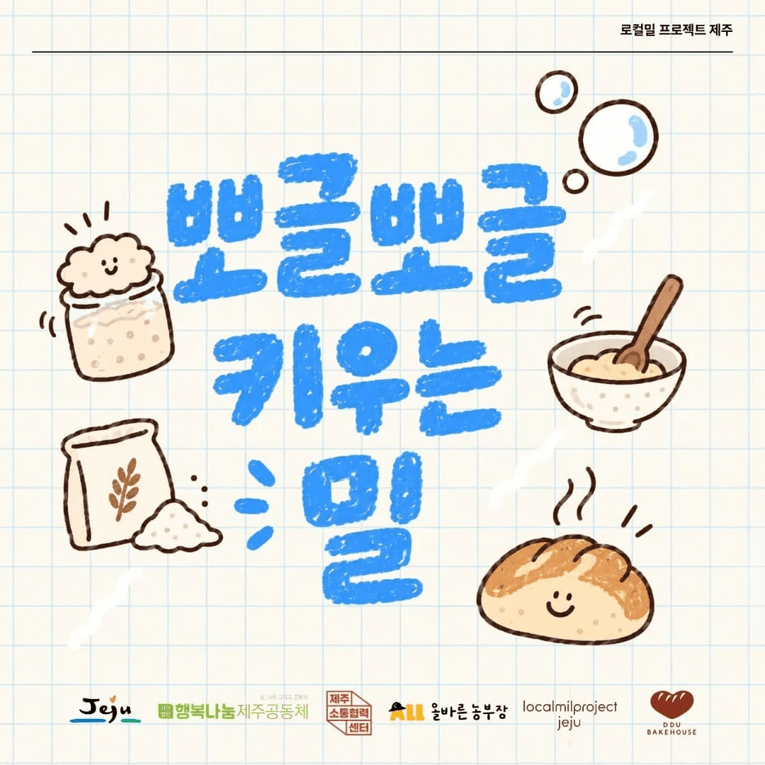 로컬 밀 프로젝트 《뽀글뽀글 키우는 밀》