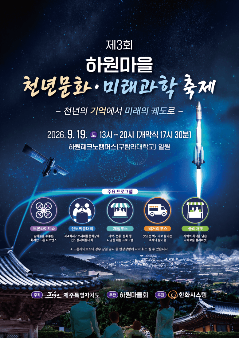 제3회 하원마을 천년문화 미래과학축제