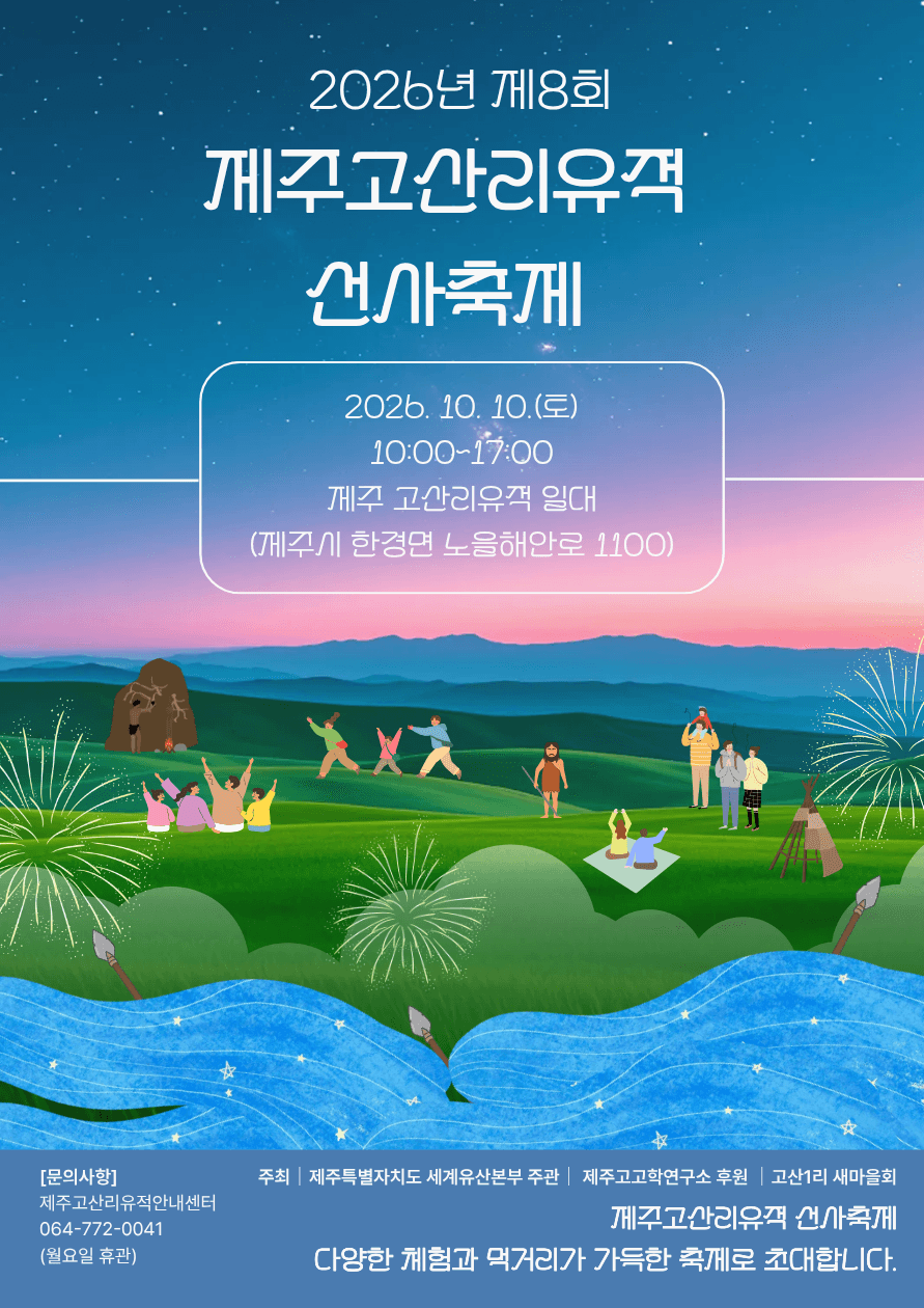 2026 8th Jeju Gosanri Archaeological Site Prehistoric Festival