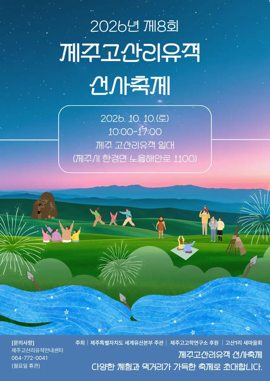 2026년 제8회 제주고산리유적 선사축제