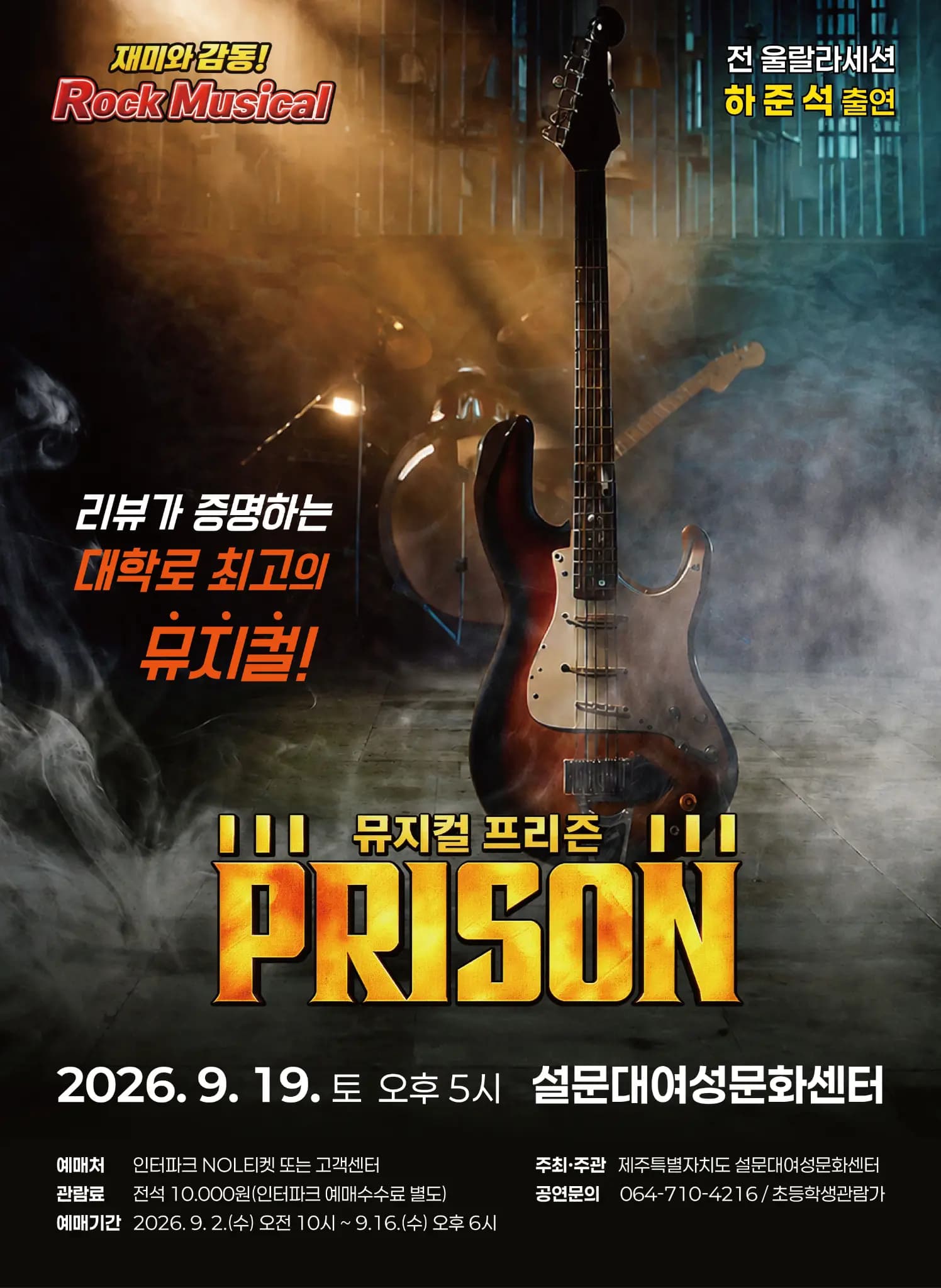 기획공연 뮤지컬 「프리즌」