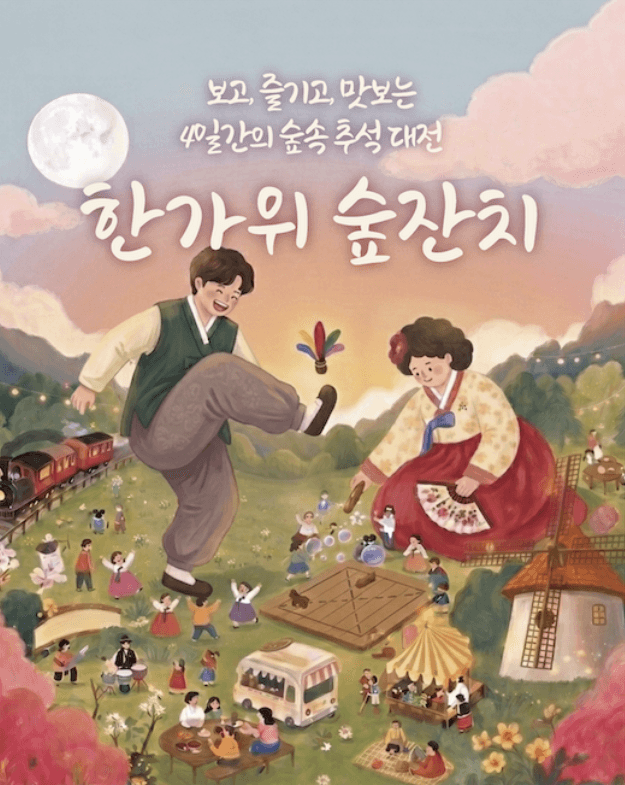 한가위 숲잔치