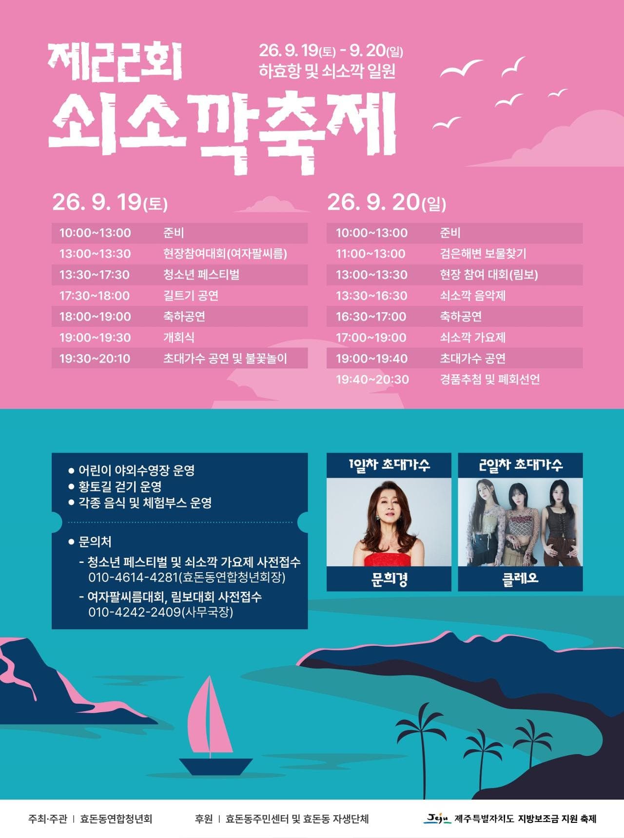 제22회 쇠소깍축제