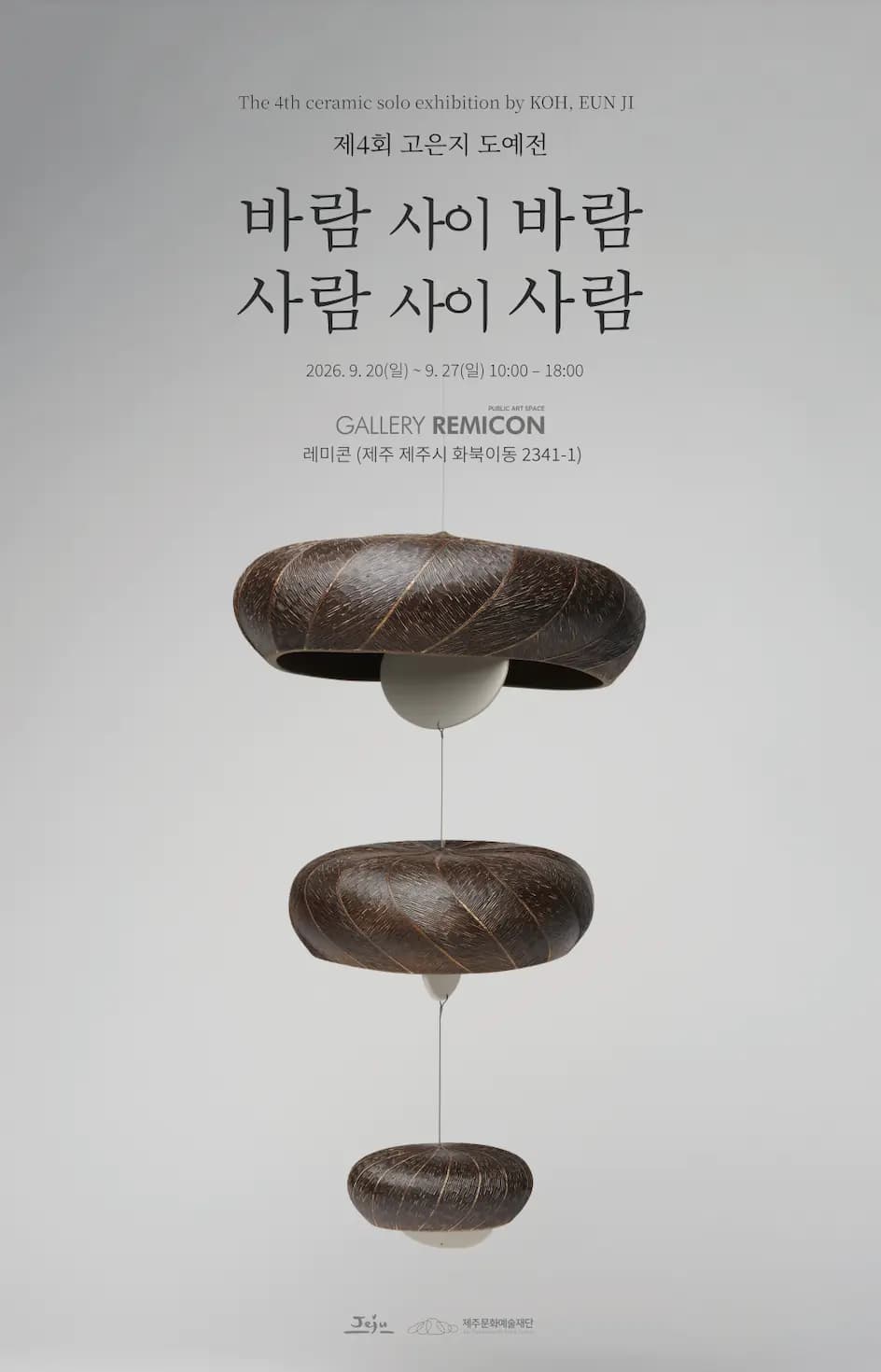コウンジ第4回陶芸展《風間風、人間人》