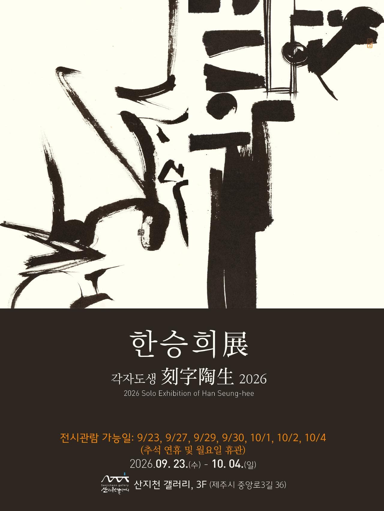 ハン・スンヒ個人展《各自生生刻字陶生2026》