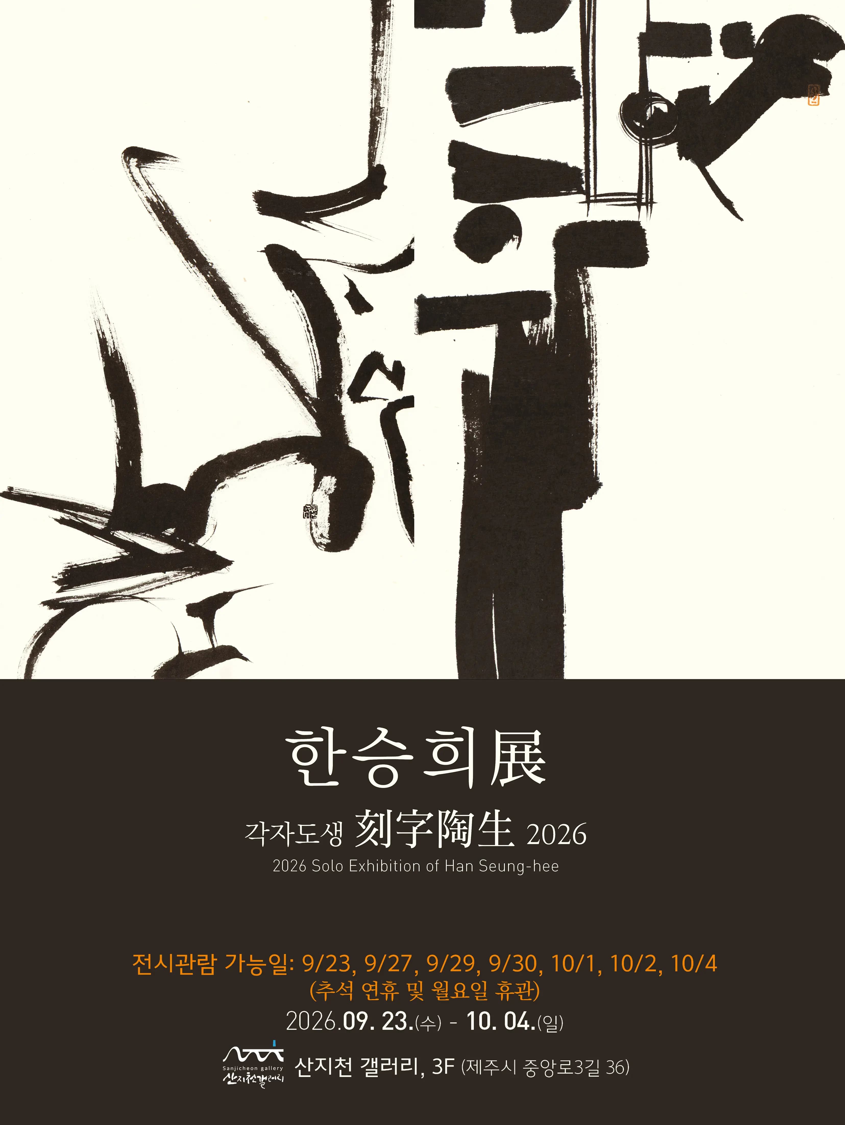 한승희 개인전 《각자도생 刻字陶生 2026》