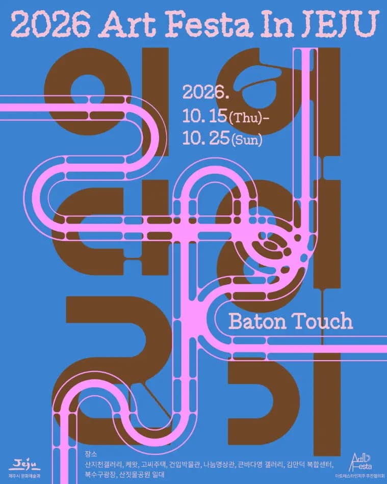 2026 제11회 아트페스타인제주 《이어달리기》