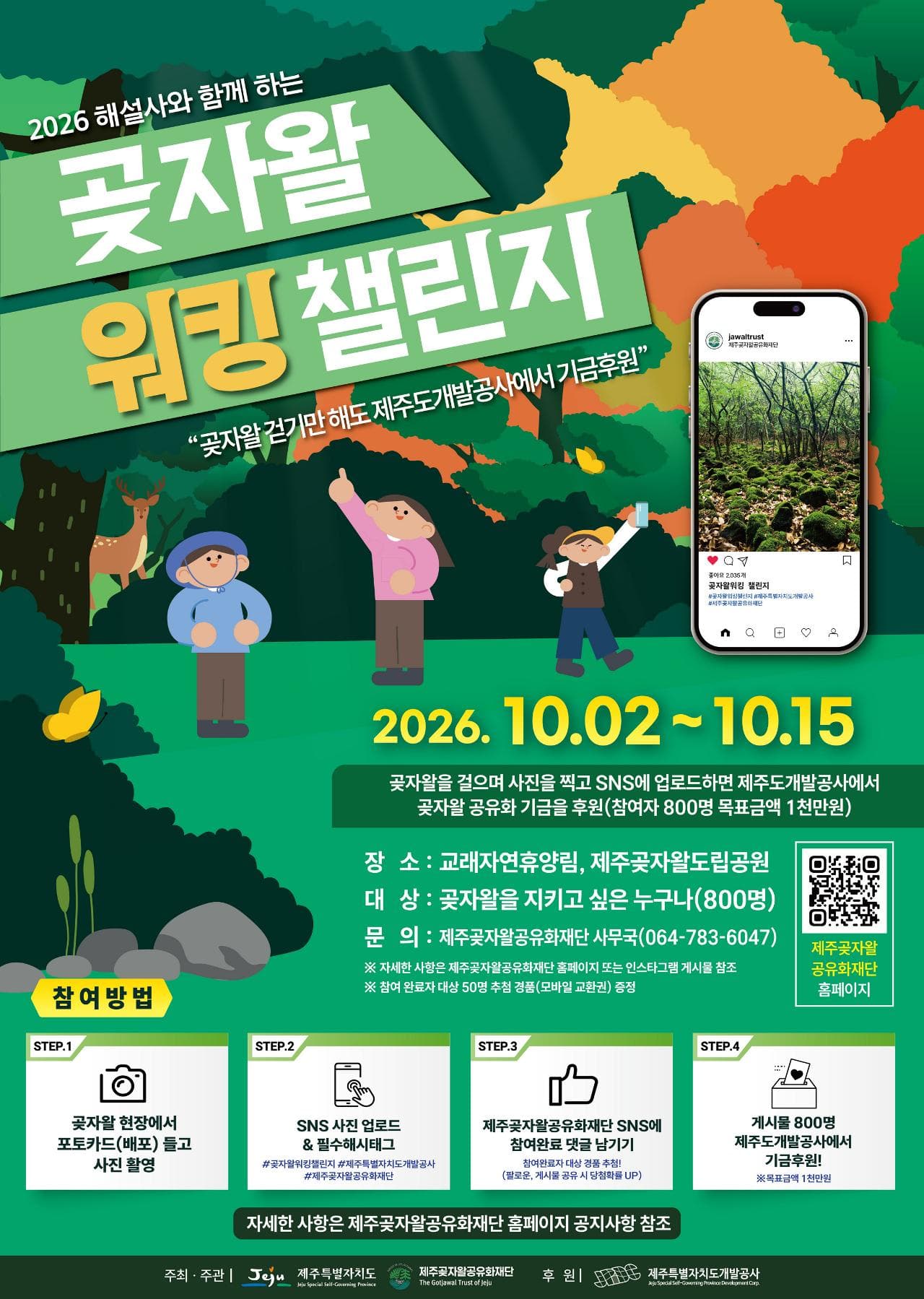 2026 곶자왈 워킹챌린지