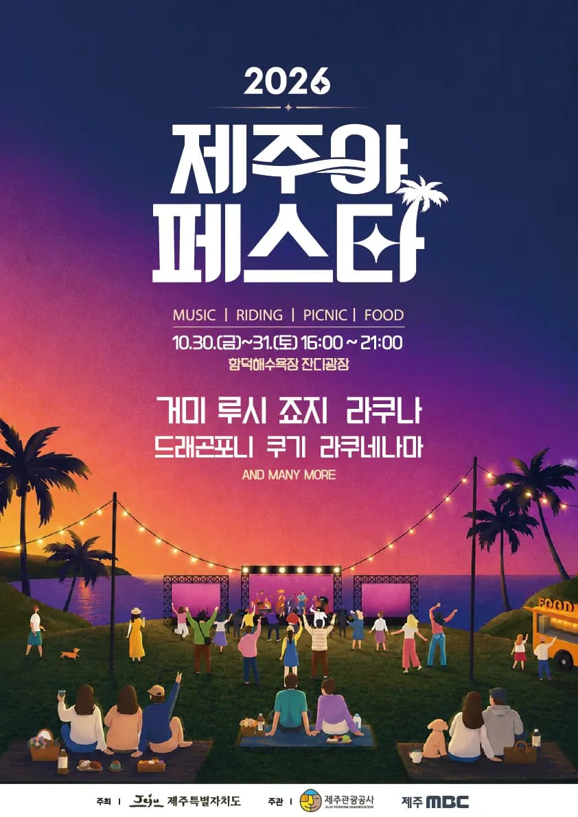 2026 제주야페스타