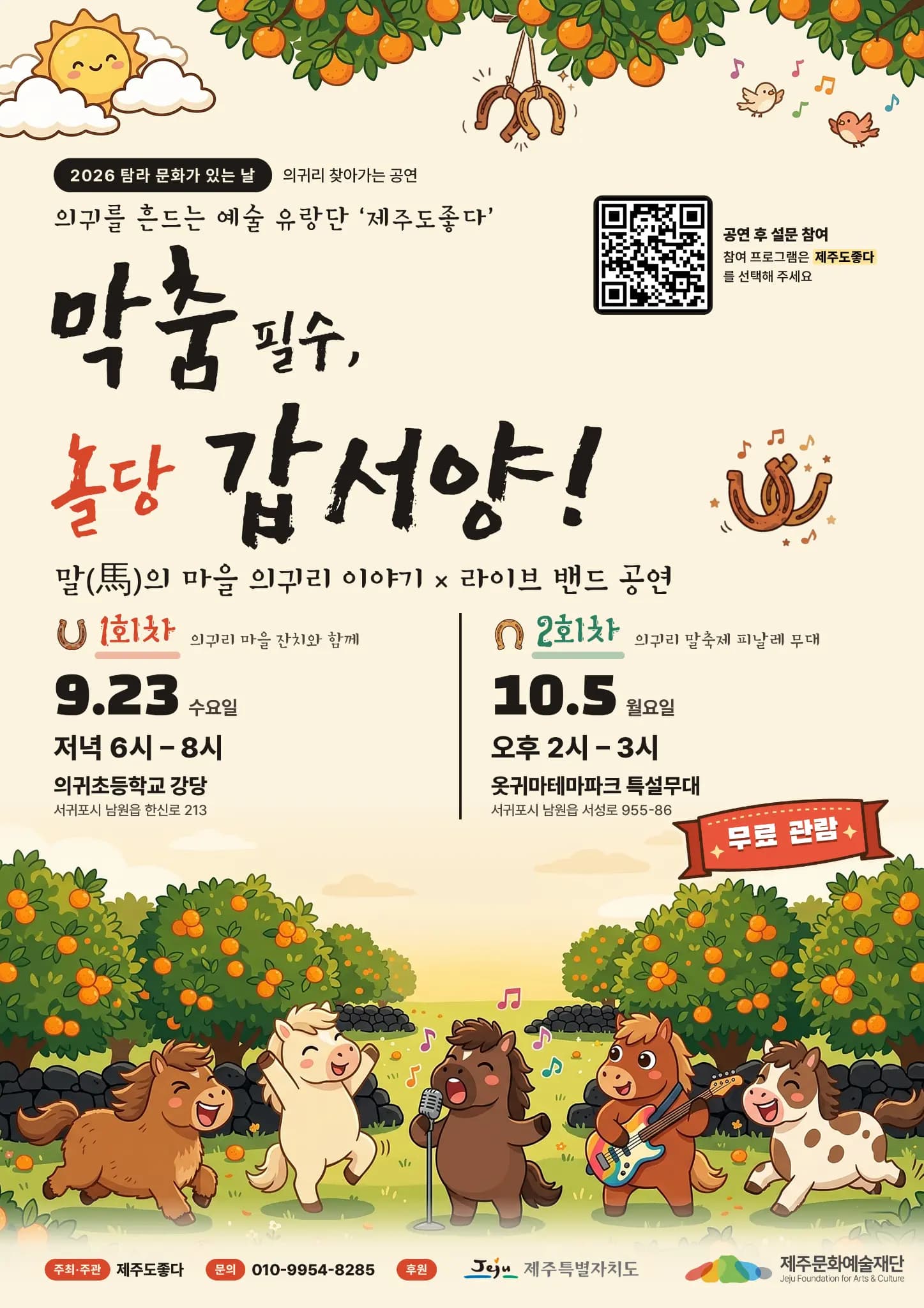 의귀를 흔드는 예술 유랑단 제주도좋다 「막춤필수, 놀당 갑서양!」