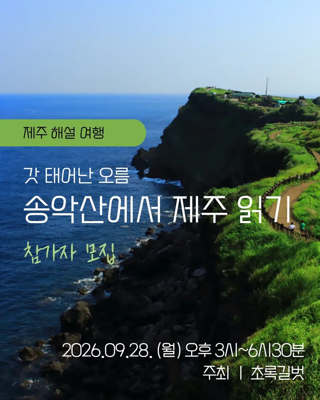 제주해설여행 「갓 태어난 오름, 송악산에서 제주 읽기」