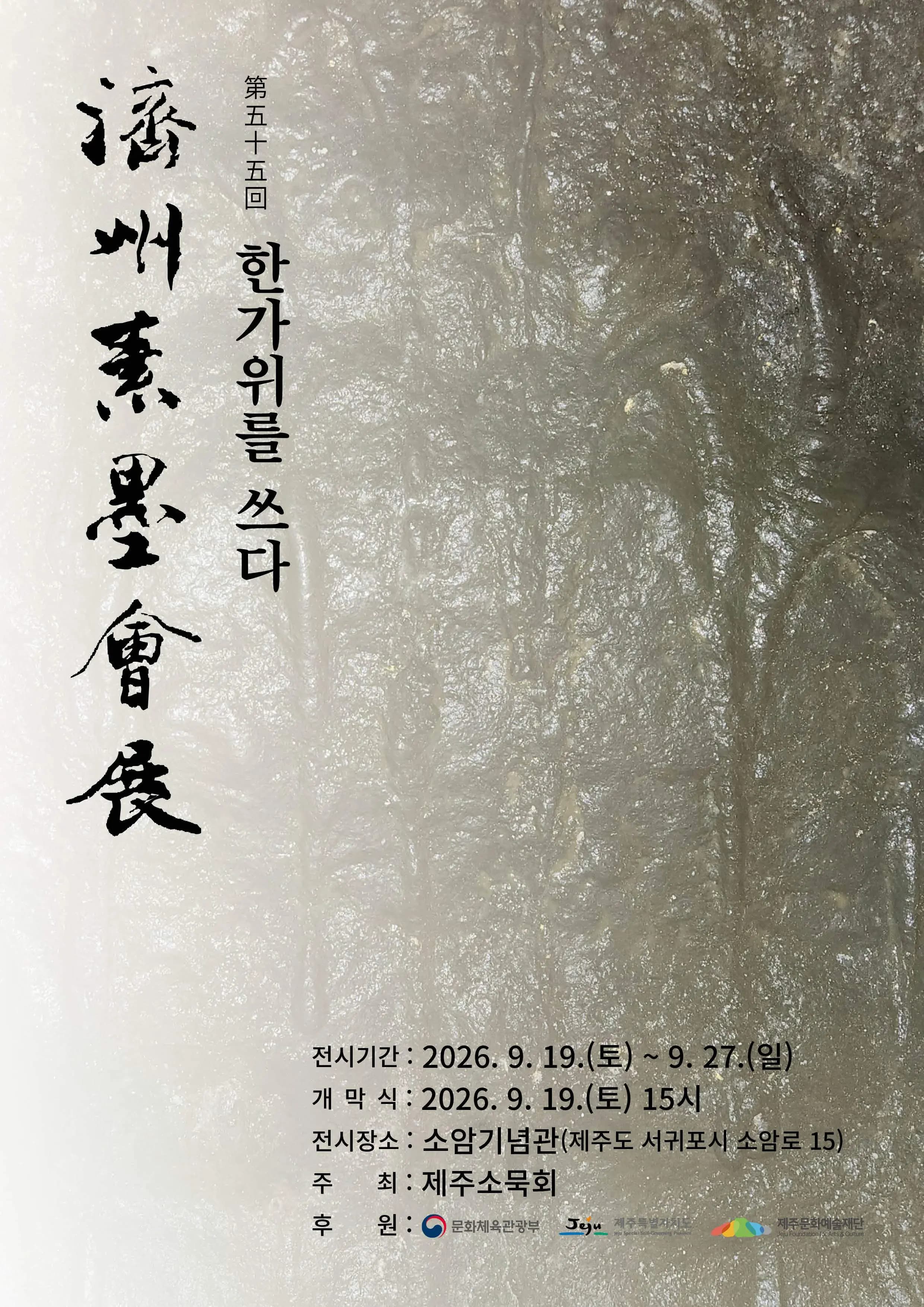 第55届济州岛素木展览“书写韩加威”