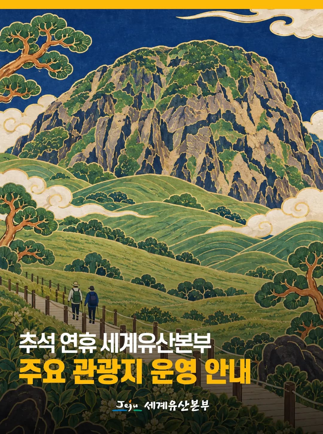 추석연휴 세계유산본부 주요 관광지 운영 안내