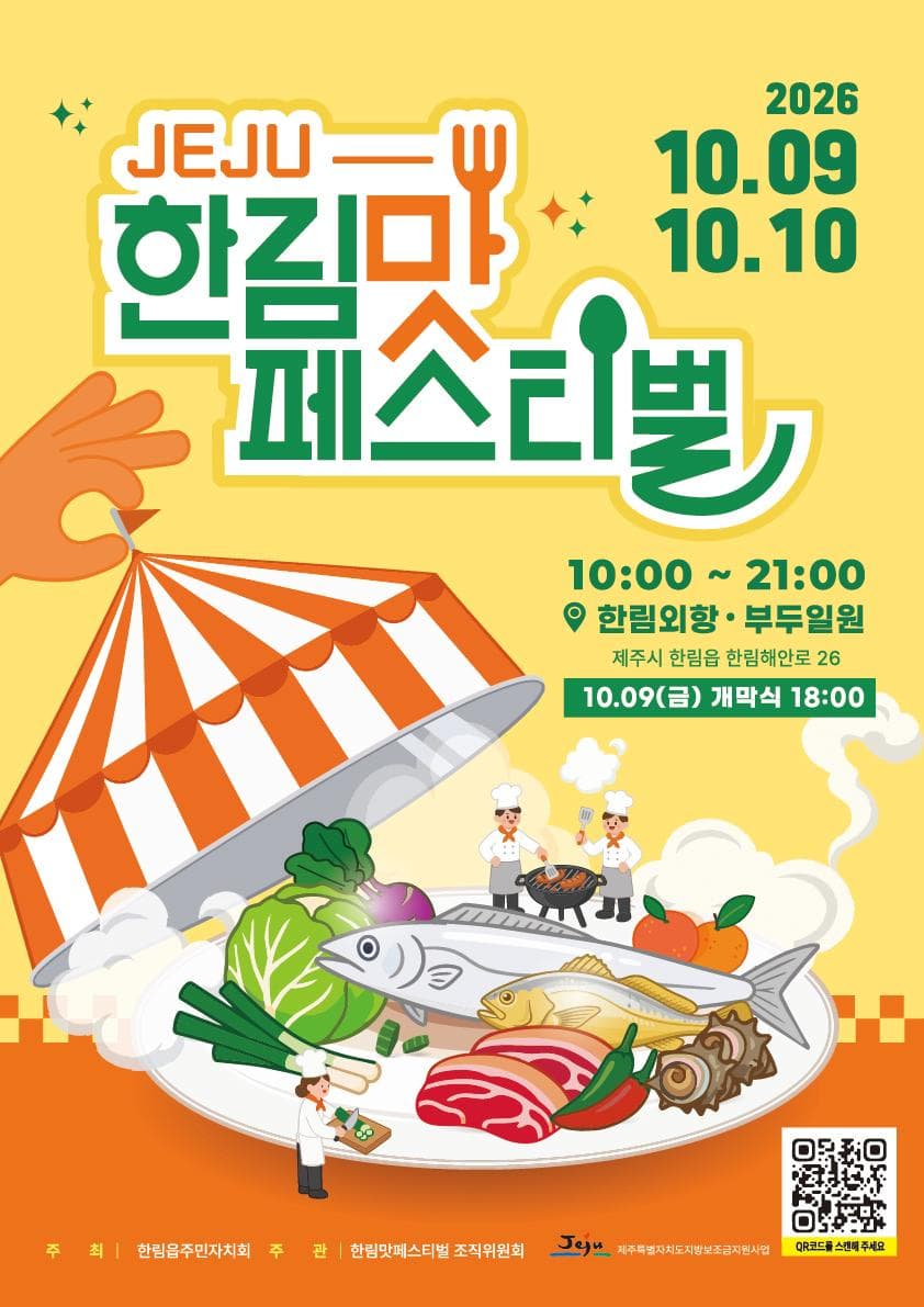 한림 맛 페스티벌