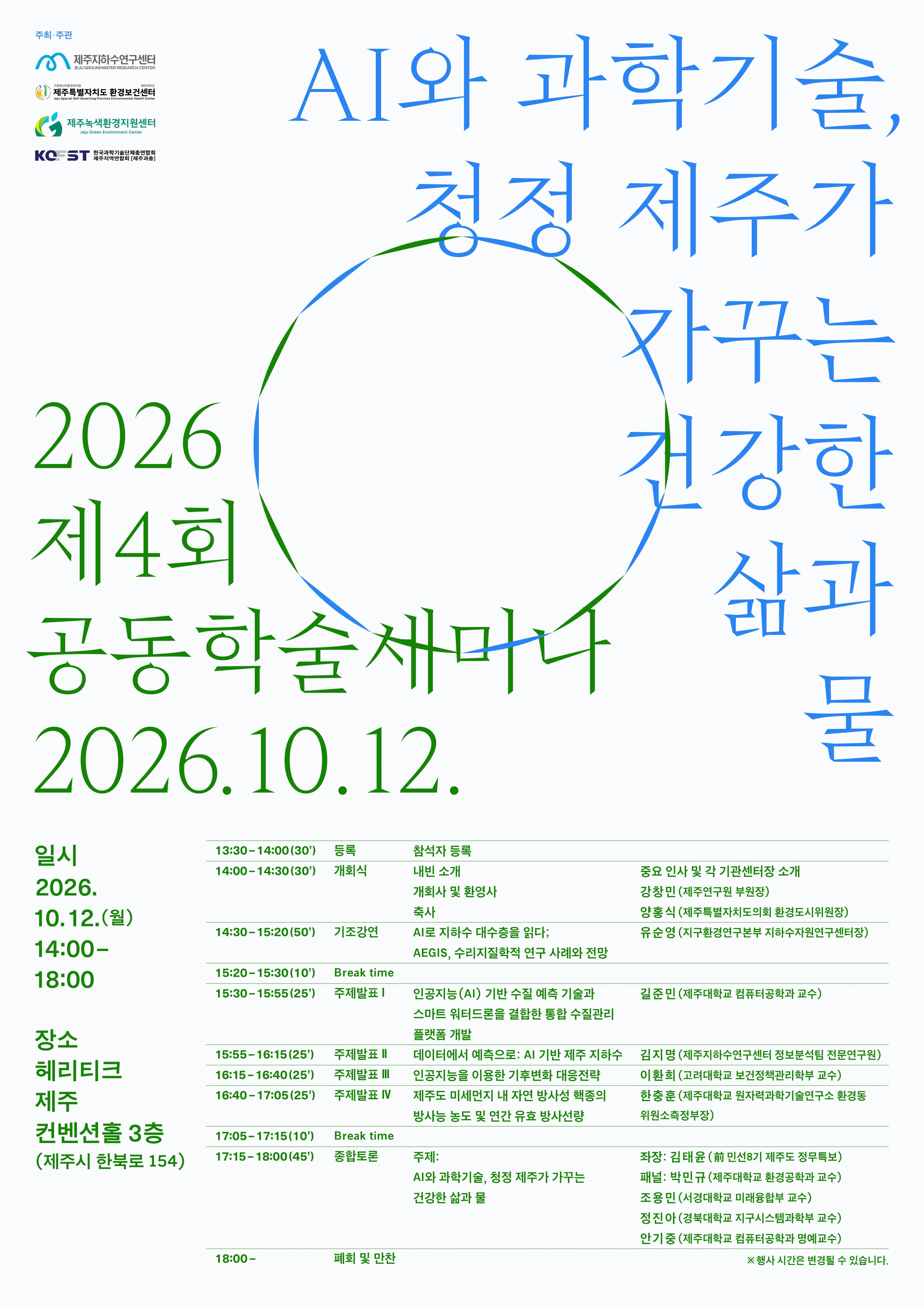 2026 제4회 공동학술세미나
