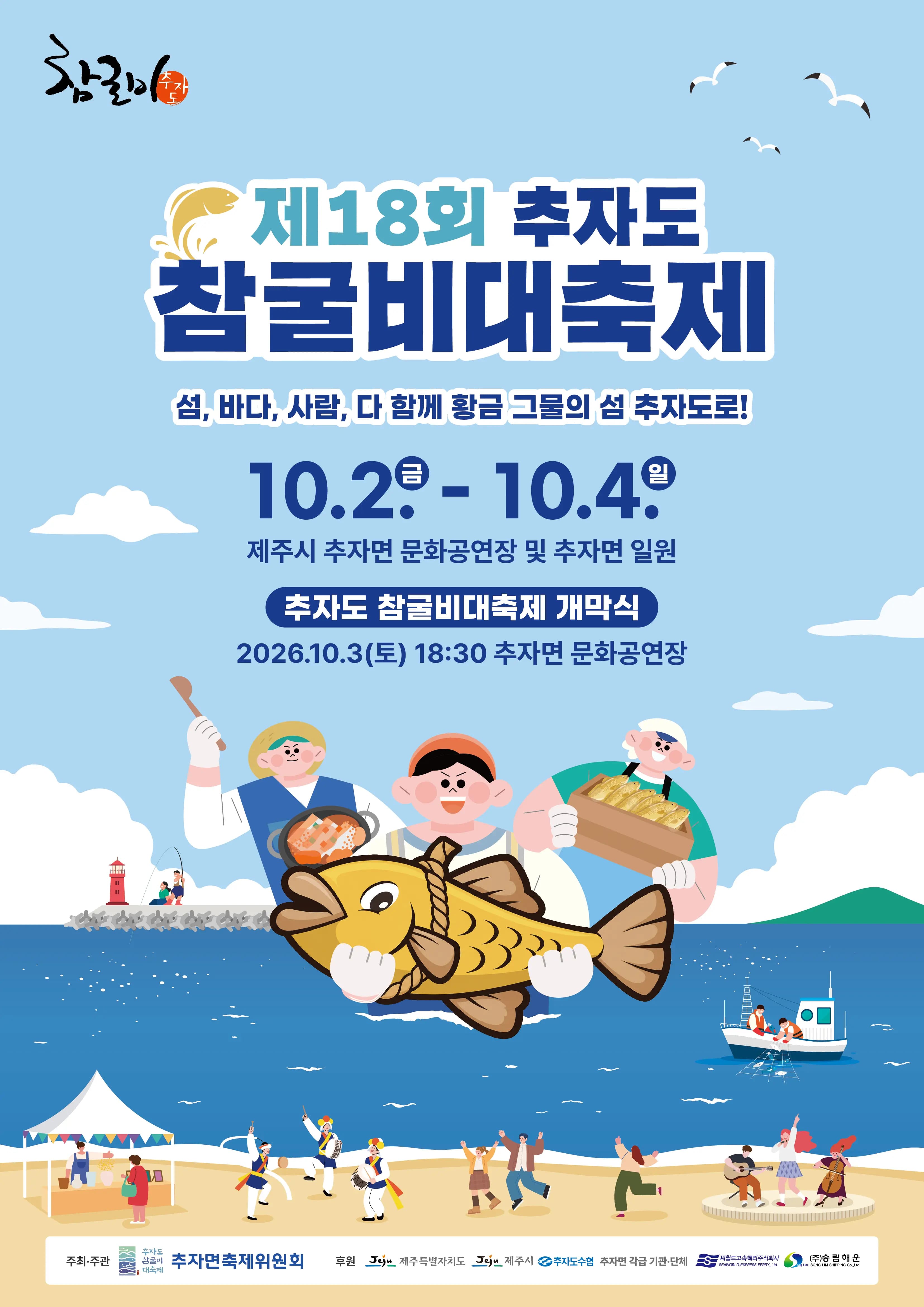 제18회 추자도 참굴비 대축제