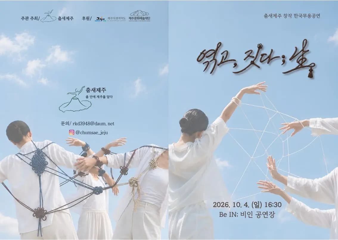 춤새제주 <엮고, 짓다; 生>