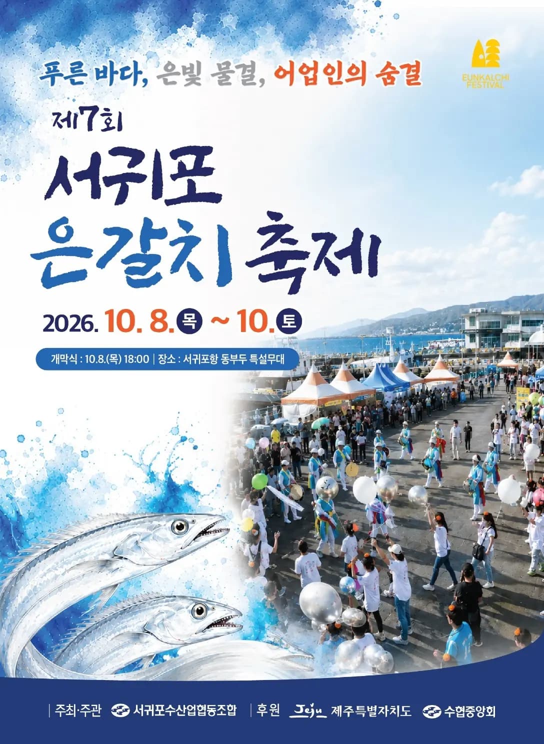 제7회 서귀포 은갈치 축제