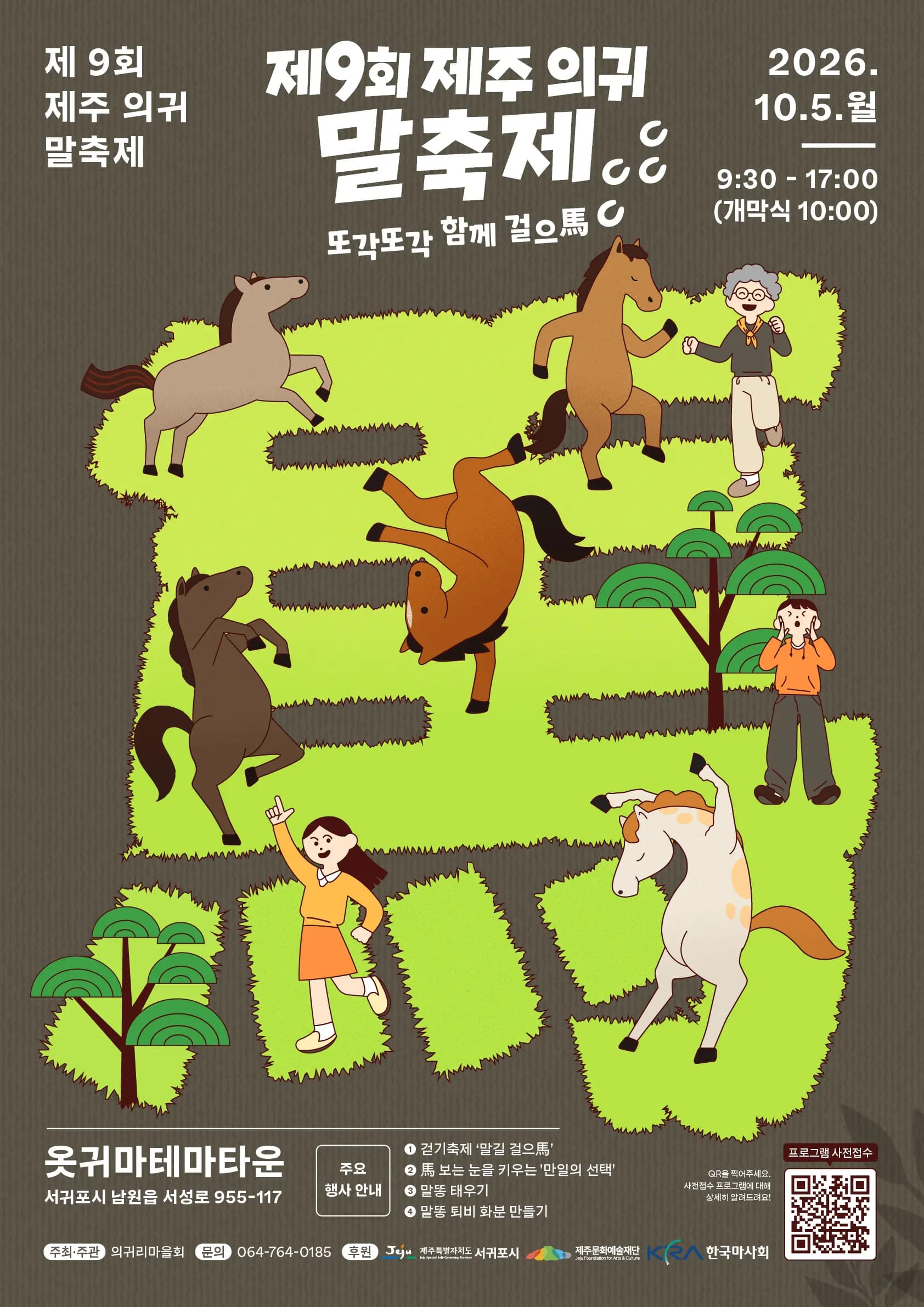 제9회 제주의귀 말축제