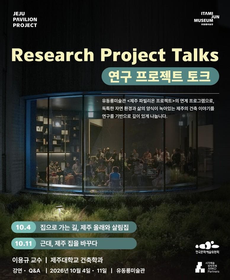 유동룡미술관 <연구 프로젝트 토크> - 제주의 주거