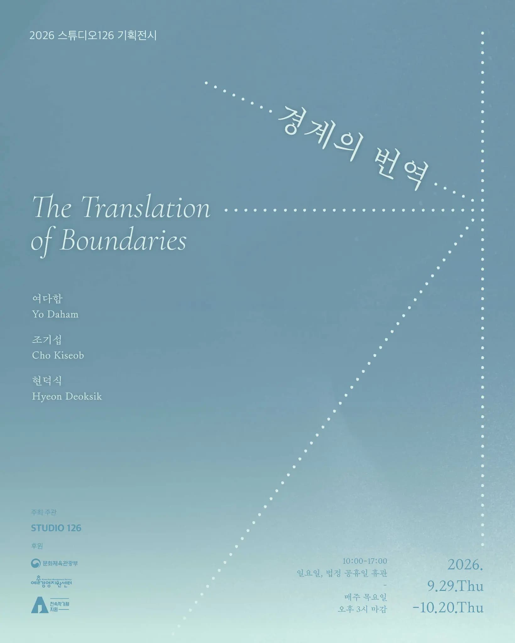 2026 스튜디오126 기획전시 《경계의 번역》