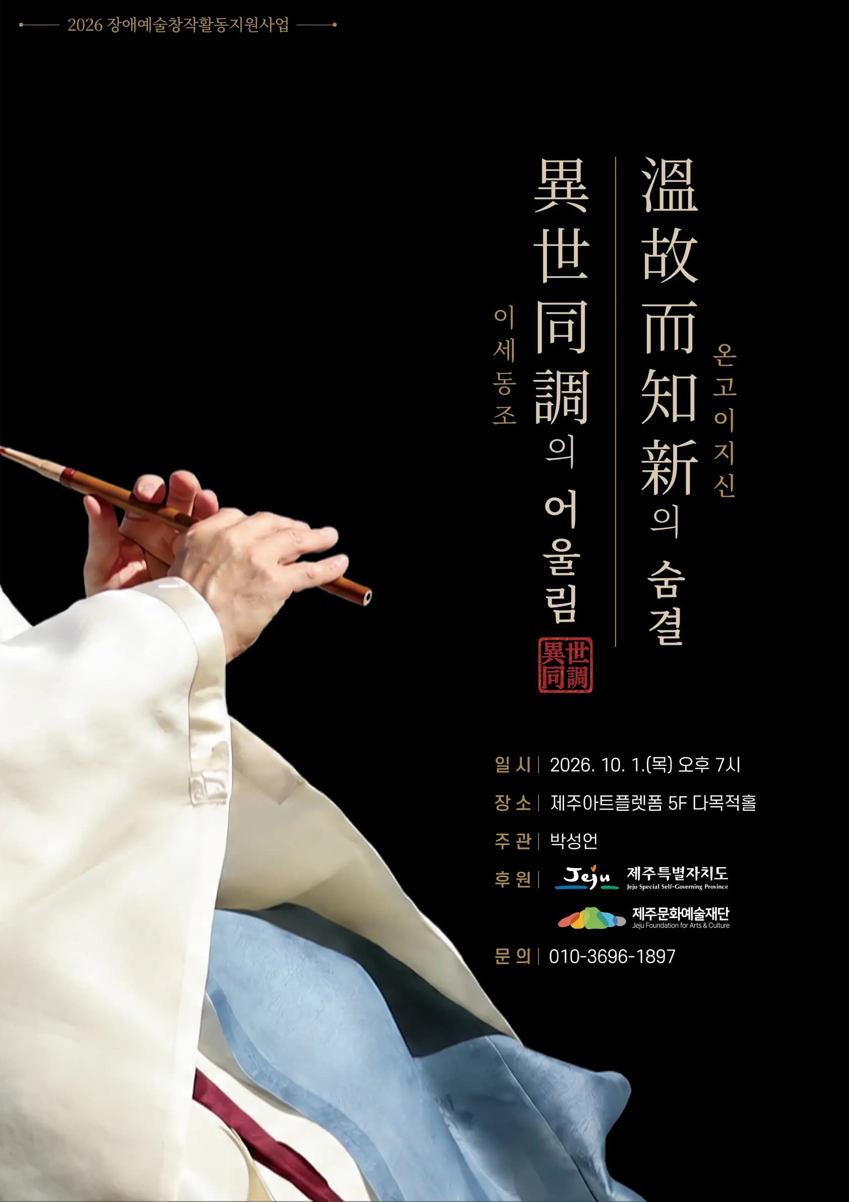 온고이지신(溫故而知新)의 숨결, 이세동조(異世同調)의 어울림