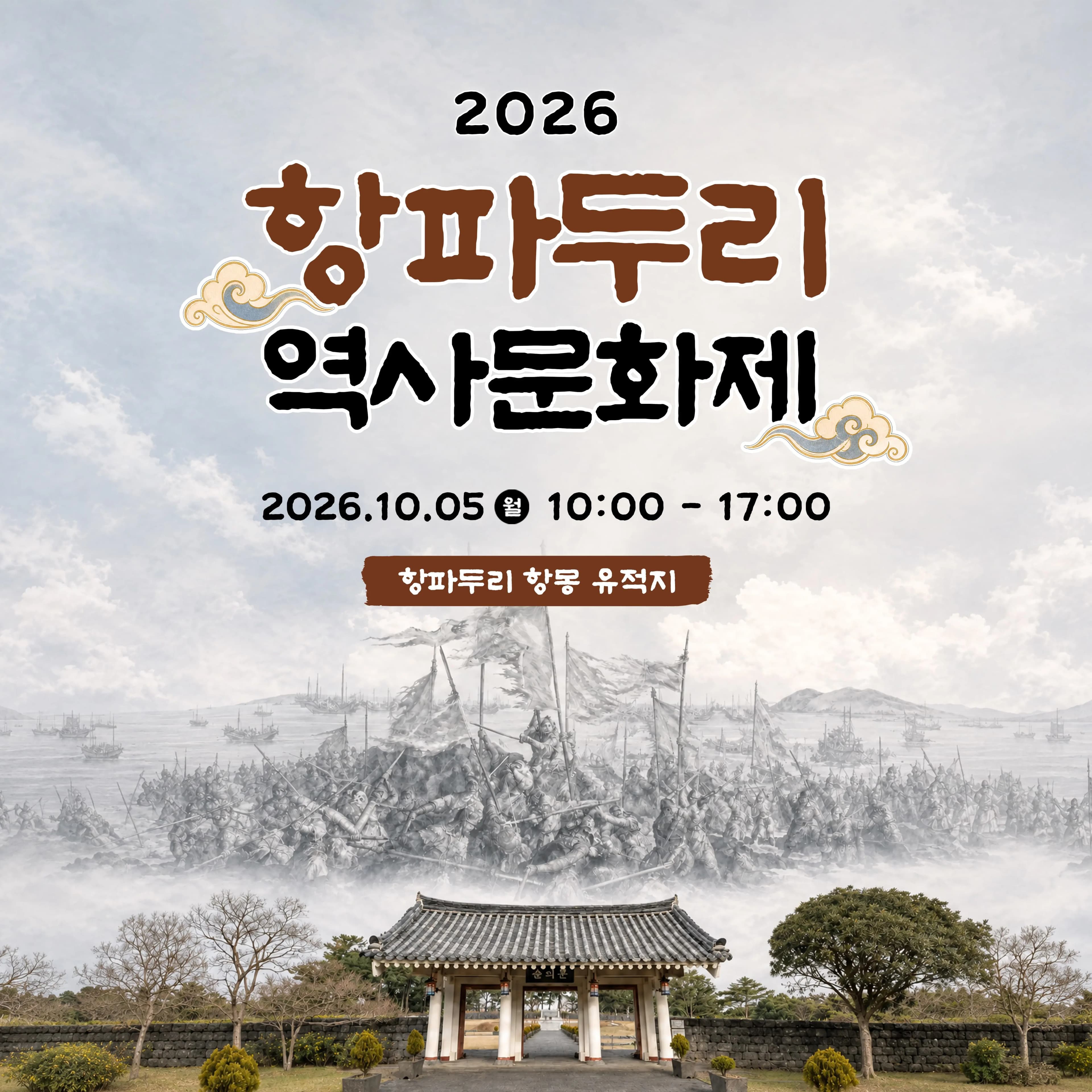 2026 항파두리 역사문화제