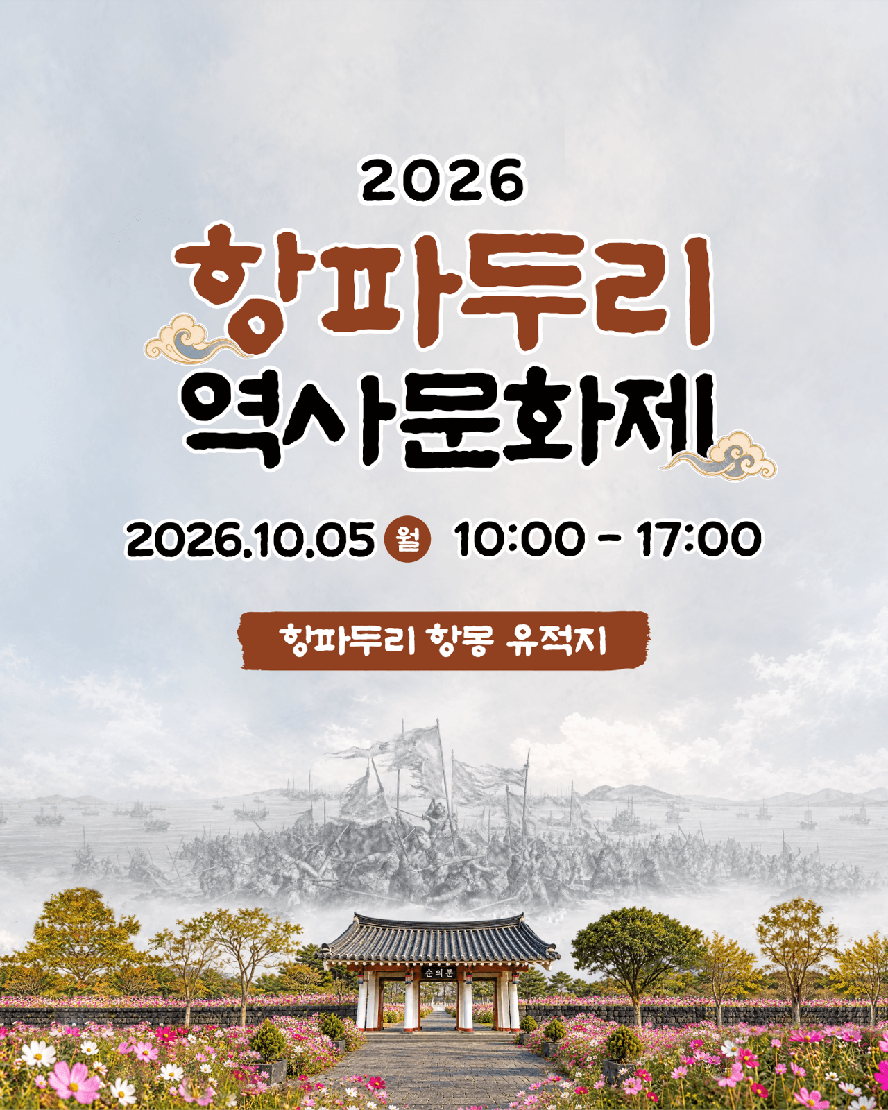 2026 항파두리 역사문화제