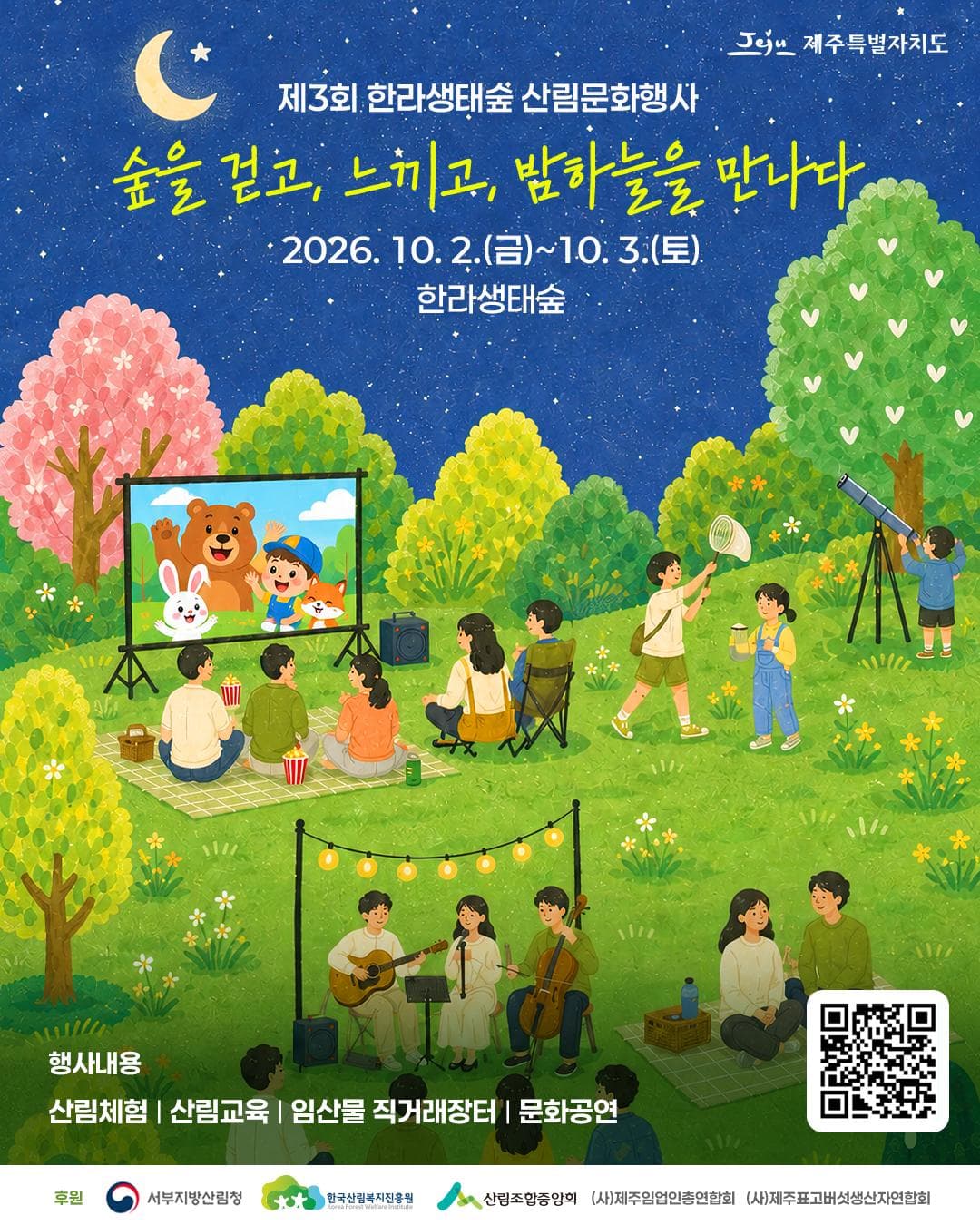 제3회 한라생태숲 산림문화행사 <숲을 걷고, 느끼고, 밤하늘을 만나다>