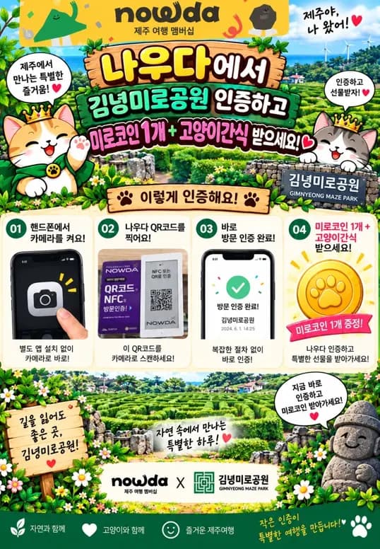 나우다제주 × 김녕미로공원 특별 이벤트