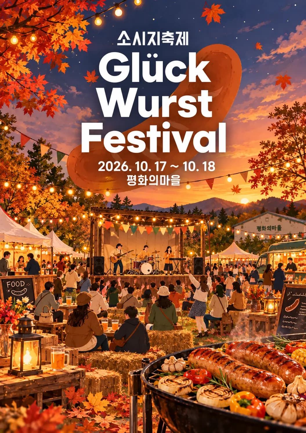 평화의마을 소시지축제