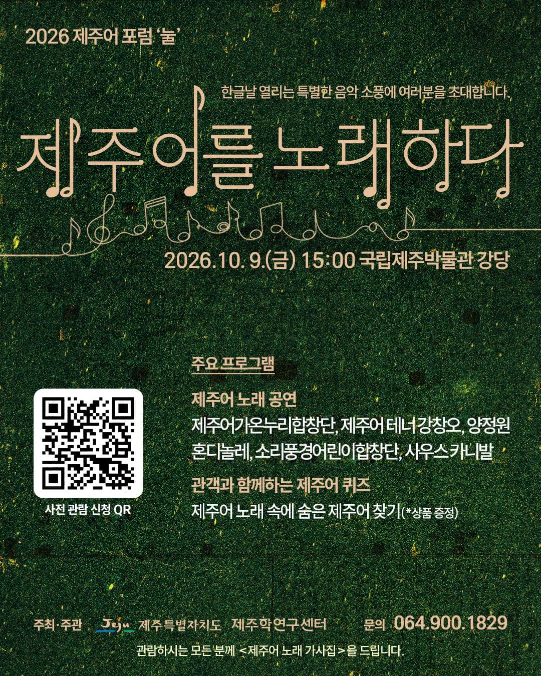 2026 제주어 포럼 '눌'-제주어를 노래하다